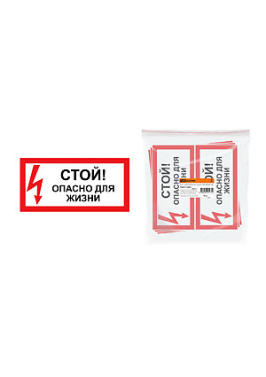 SQ0817-0059, Знак "Стой! Опасно для жизни!" 200х100мм