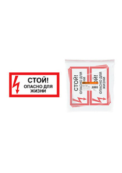 SQ0817-0059, Знак "Стой! Опасно для жизни!" 200х100мм
