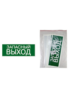 SQ0817-0060, Знак "ЗАПАСНЫЙ ВЫХОД" 350х124мм для ССА